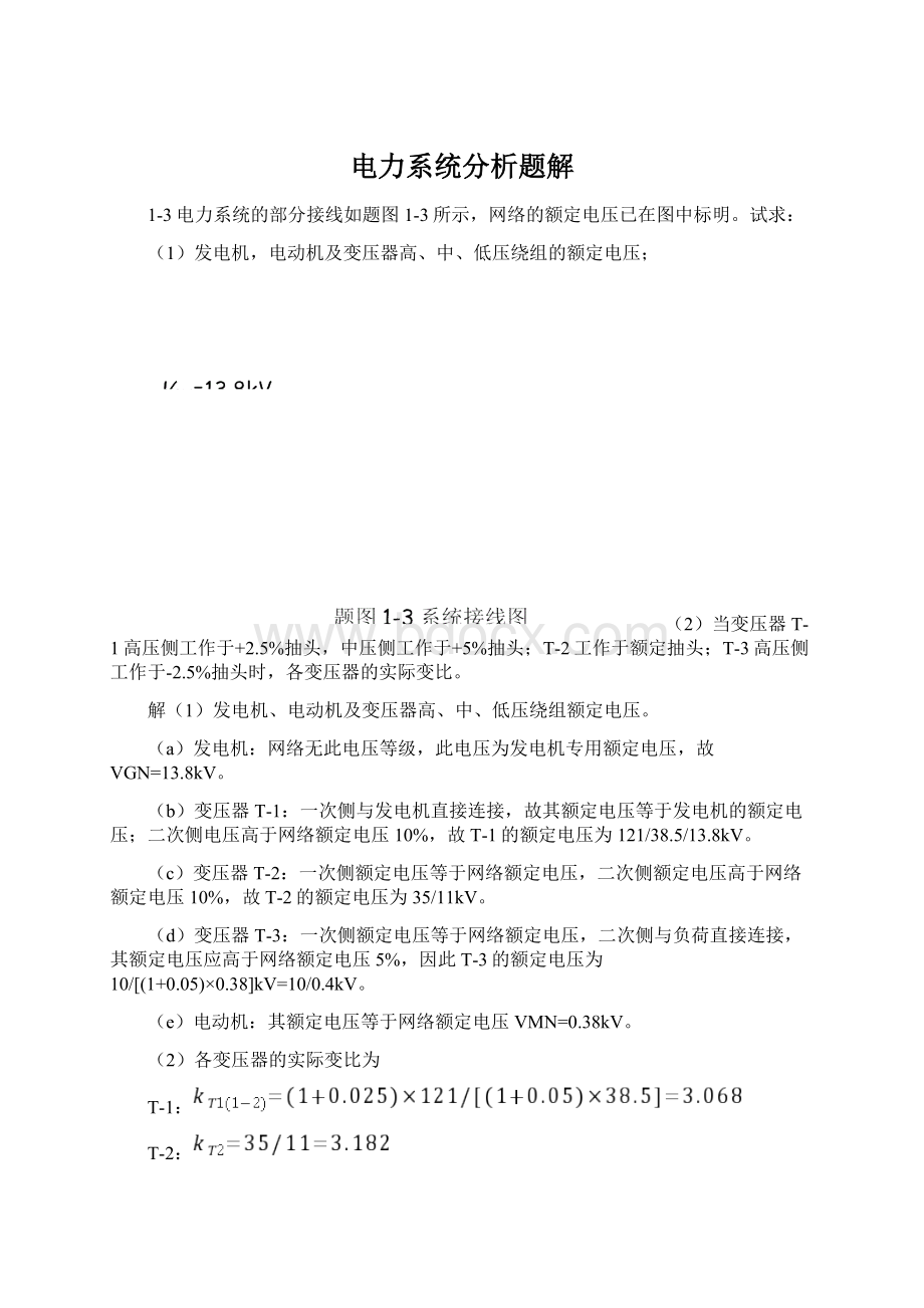 电力系统分析题解Word格式文档下载.docx_第1页