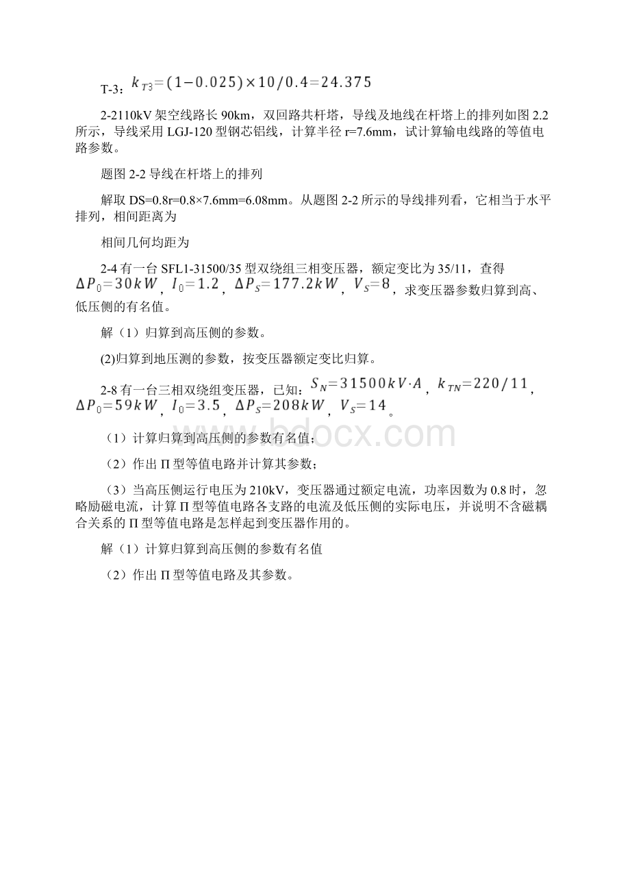 电力系统分析题解Word格式文档下载.docx_第2页