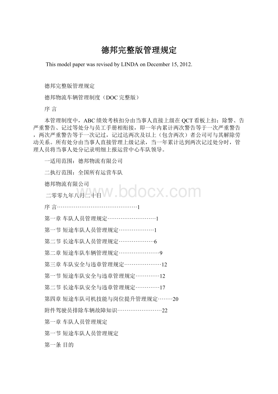 德邦完整版管理规定Word格式文档下载.docx