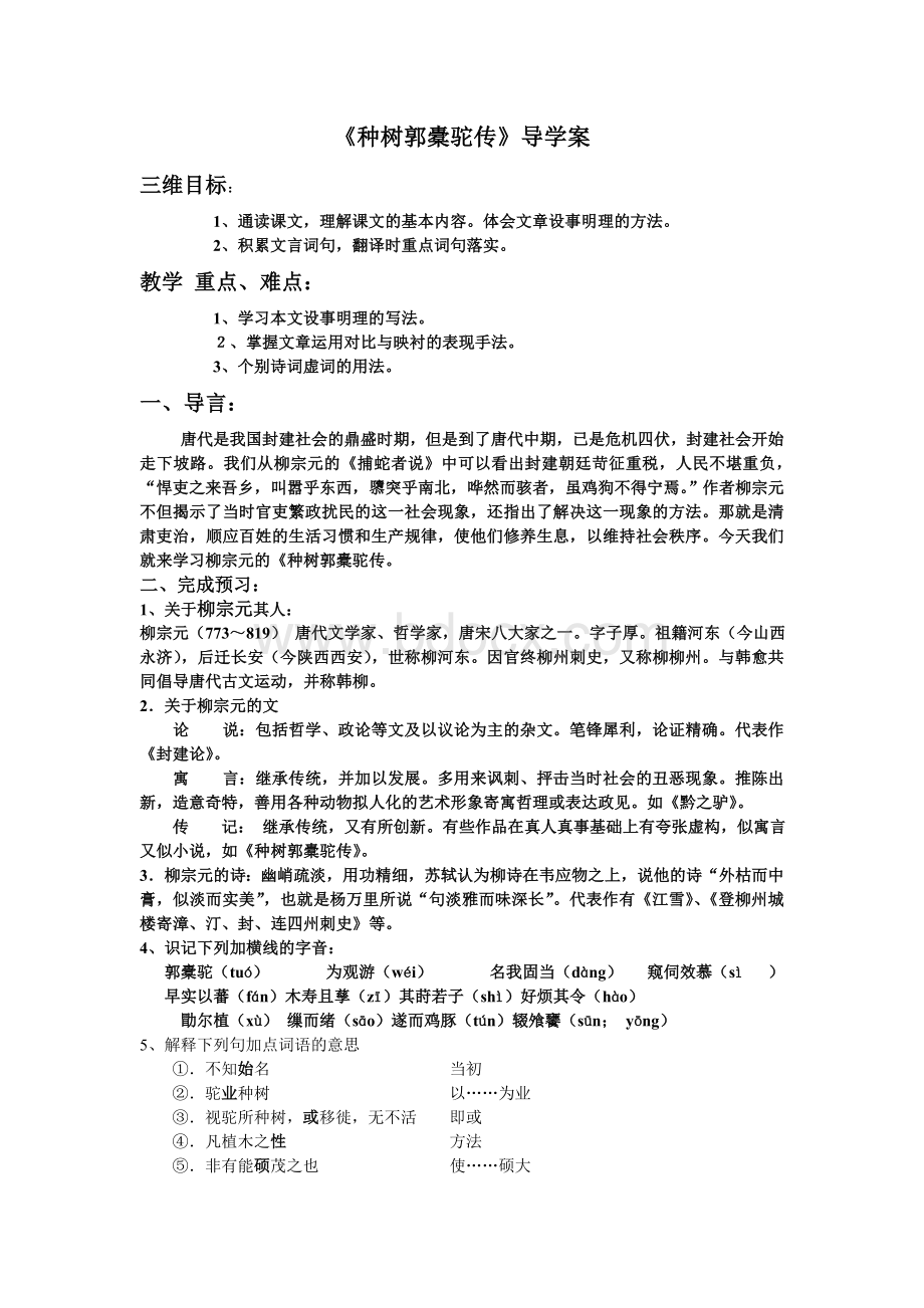 《种树郭橐驼传》导学案(教师版)Word格式文档下载.doc_第1页