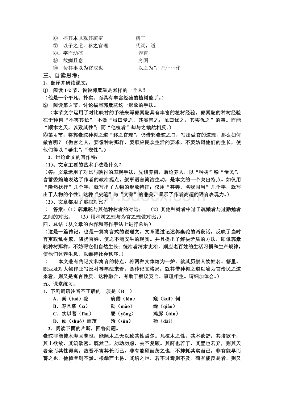 《种树郭橐驼传》导学案(教师版)Word格式文档下载.doc_第2页