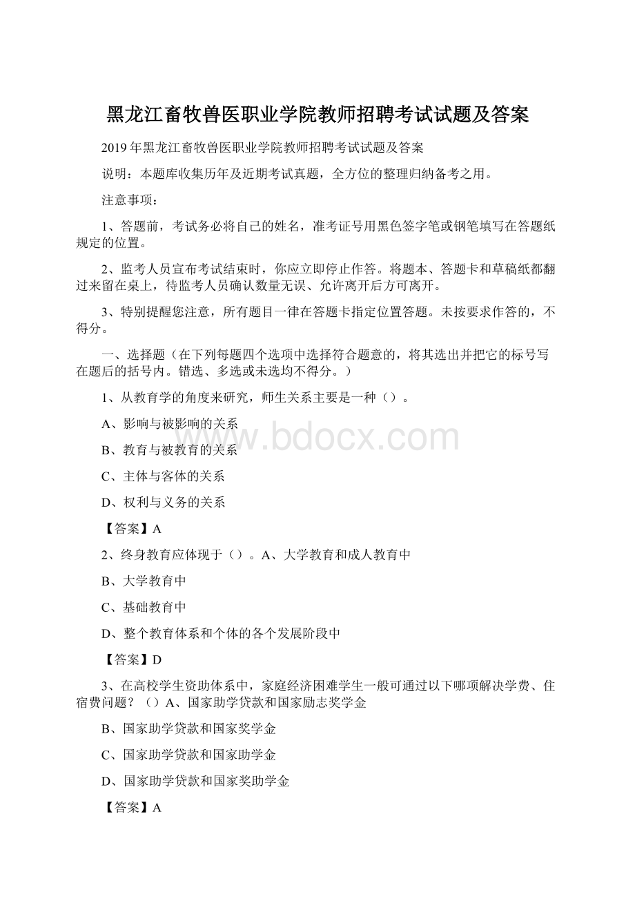 黑龙江畜牧兽医职业学院教师招聘考试试题及答案Word文档下载推荐.docx_第1页