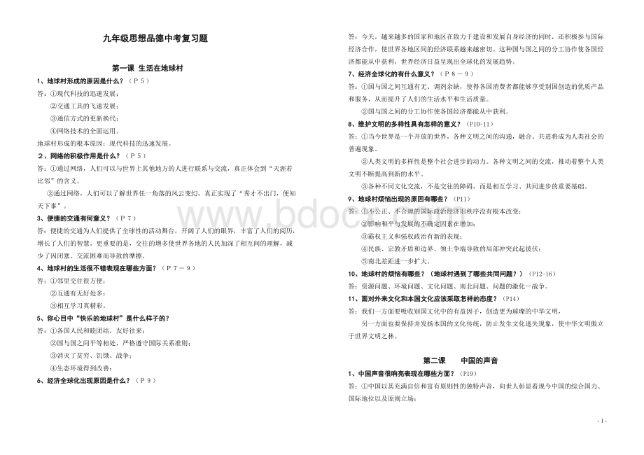 人民版九年级思想品德中考复习题精编Word格式文档下载.doc