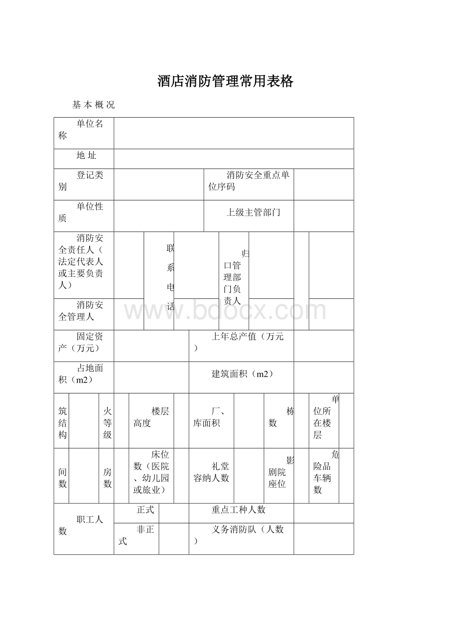 酒店消防管理常用表格.docx_第1页