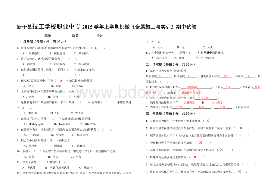 14机械《金属加工与实训》期中试卷兼答案Word文档下载推荐.doc_第1页