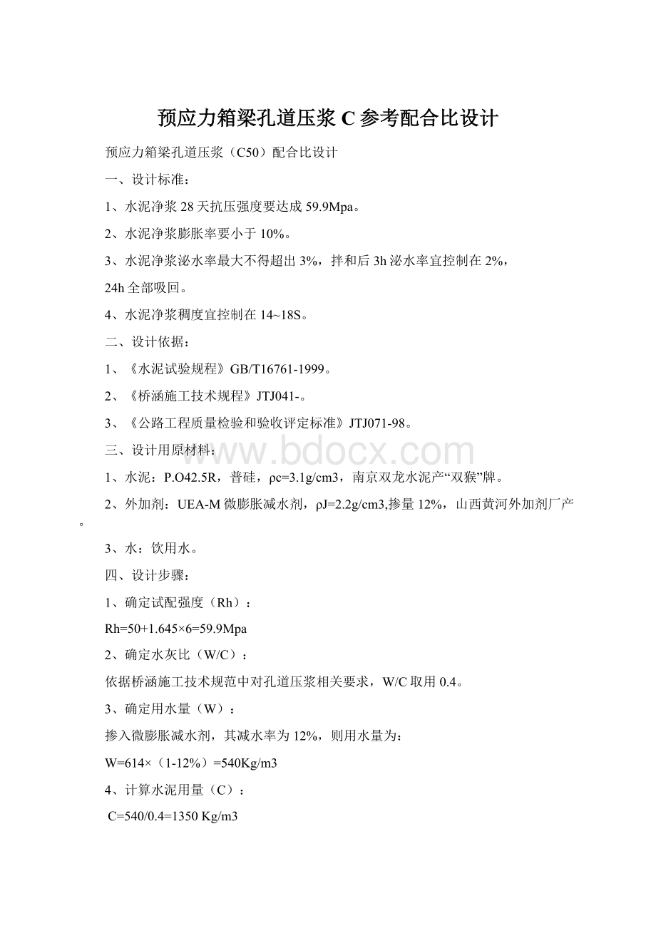 预应力箱梁孔道压浆C参考配合比设计文档格式.docx