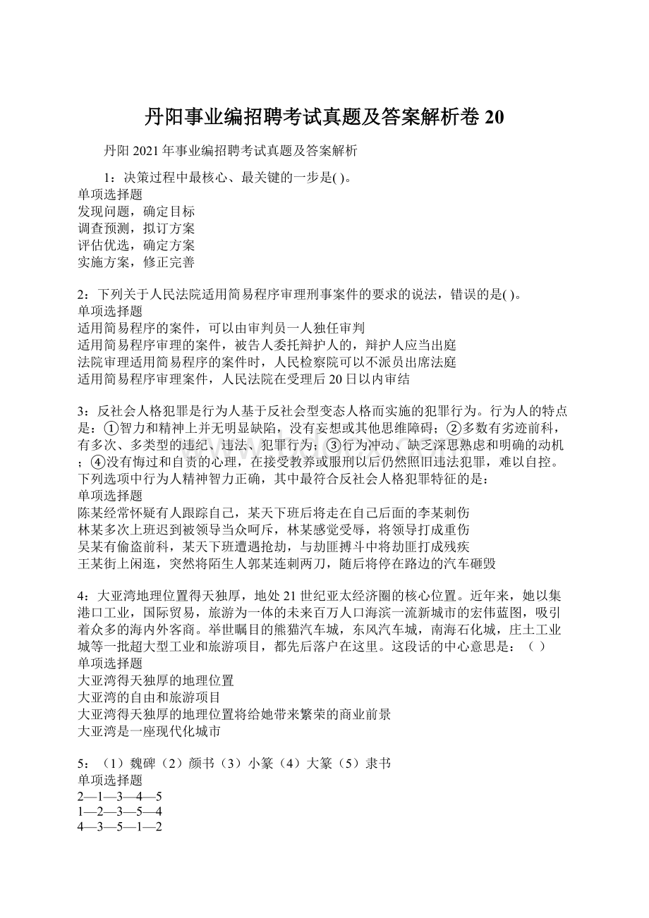 丹阳事业编招聘考试真题及答案解析卷20.docx_第1页