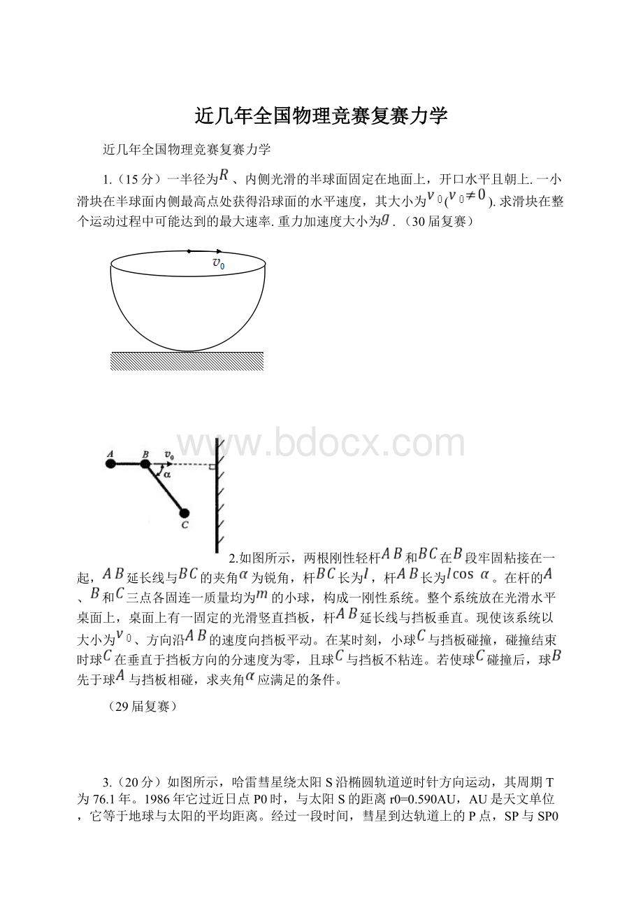 近几年全国物理竞赛复赛力学Word文档下载推荐.docx