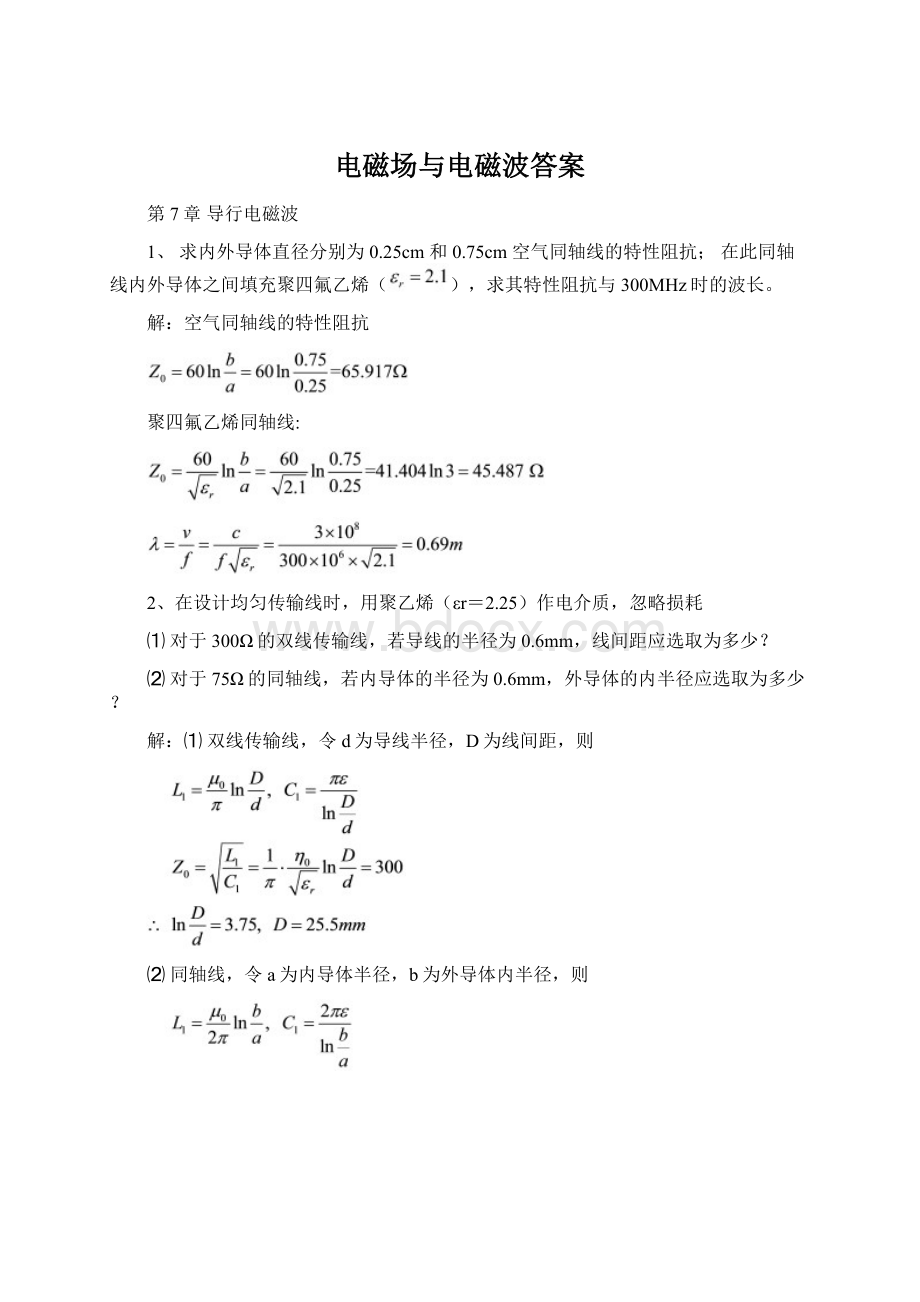 电磁场与电磁波答案Word格式文档下载.docx_第1页