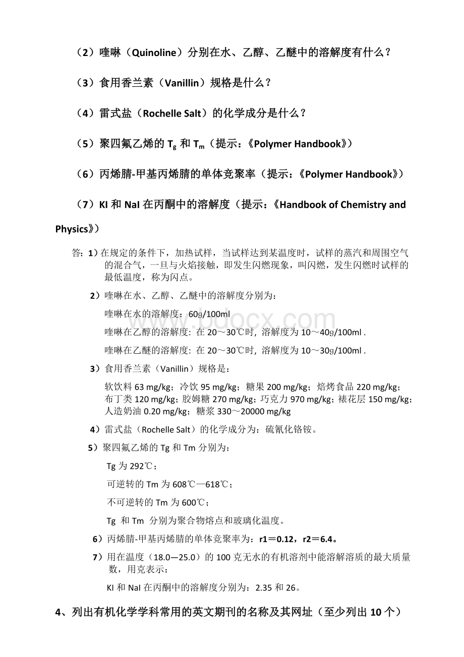 《化学化工信息及网络资源的检索与应用》课后题答案Word文件下载.doc_第2页