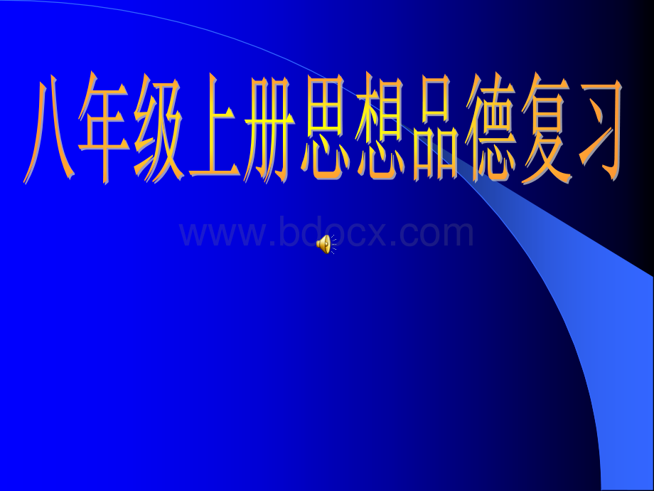 八年级上册政治全册复习课件ppt.ppt_第1页