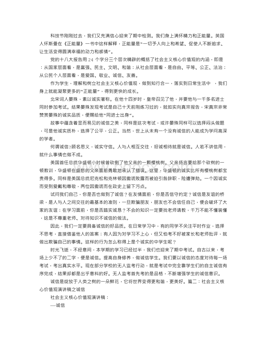 社会主义核心价值观诚信的演讲稿Word下载.doc_第1页