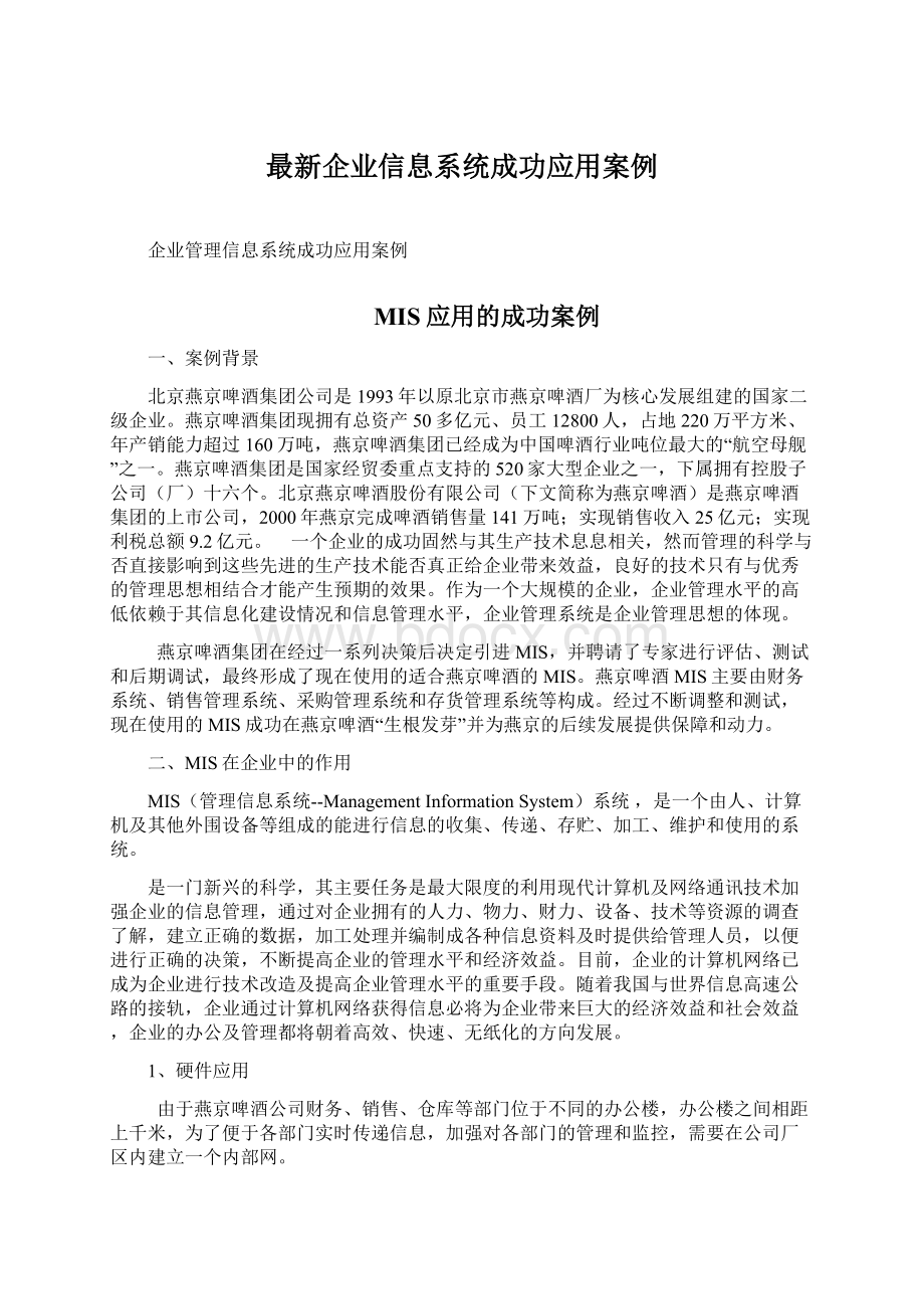 最新企业信息系统成功应用案例.docx_第1页