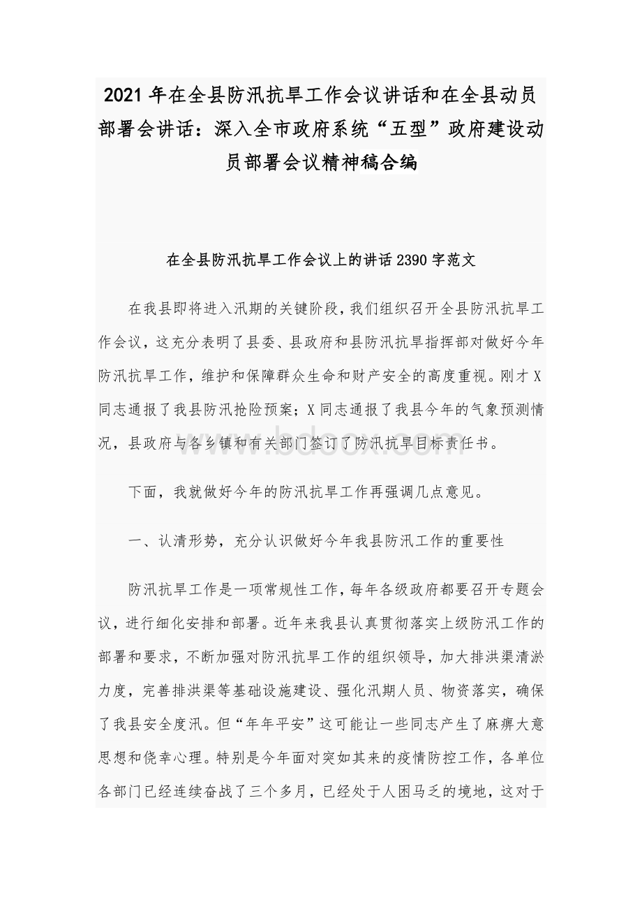 2021年在全县防汛抗旱工作会议讲话和在全县动员部署会讲话：深入全市政府系统“五型”政府建设动员部署会议精神稿合编Word格式文档下载.docx_第1页