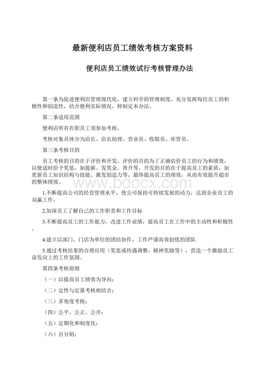 最新便利店员工绩效考核方案资料Word格式文档下载.docx_第1页