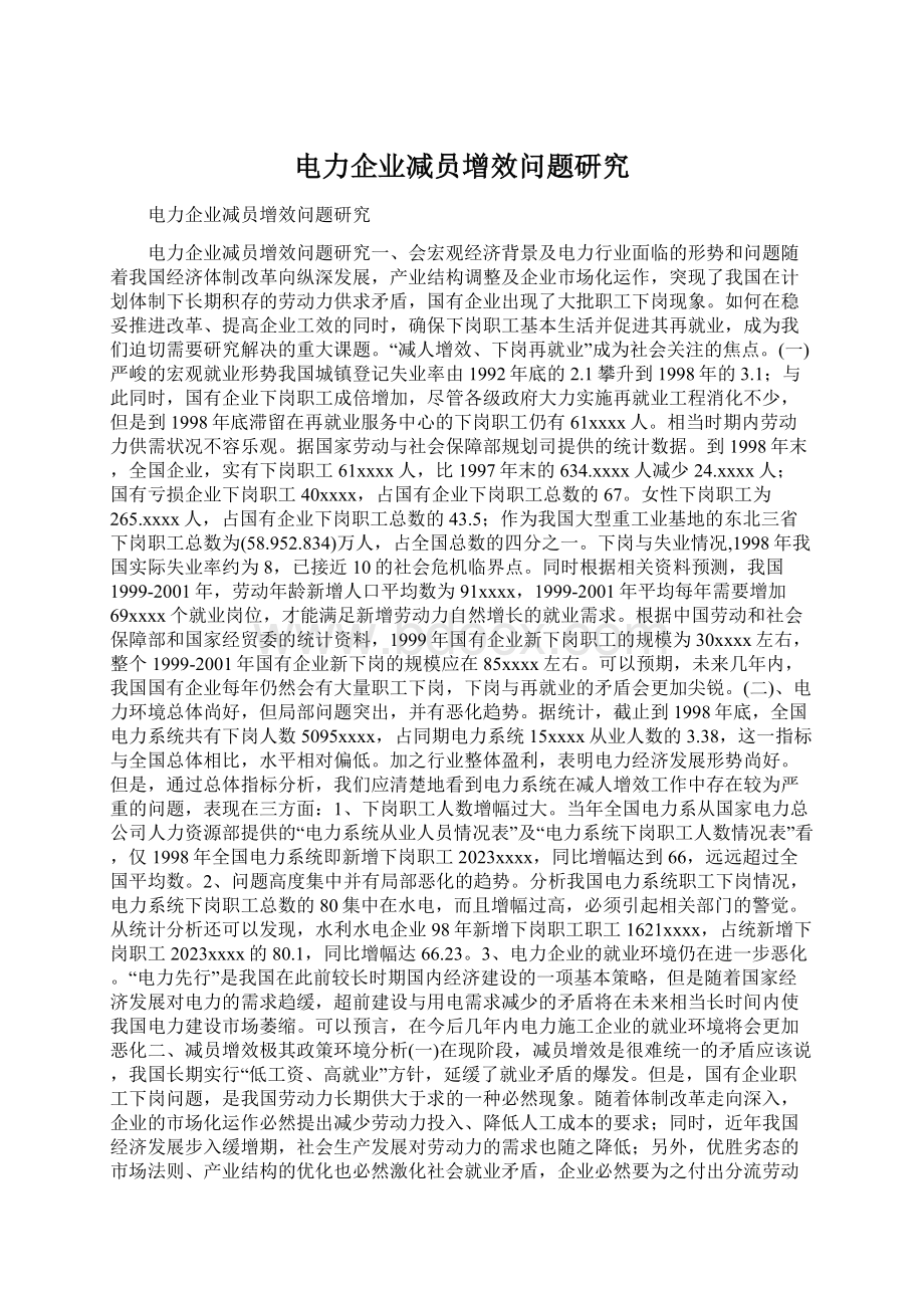 电力企业减员增效问题研究.docx