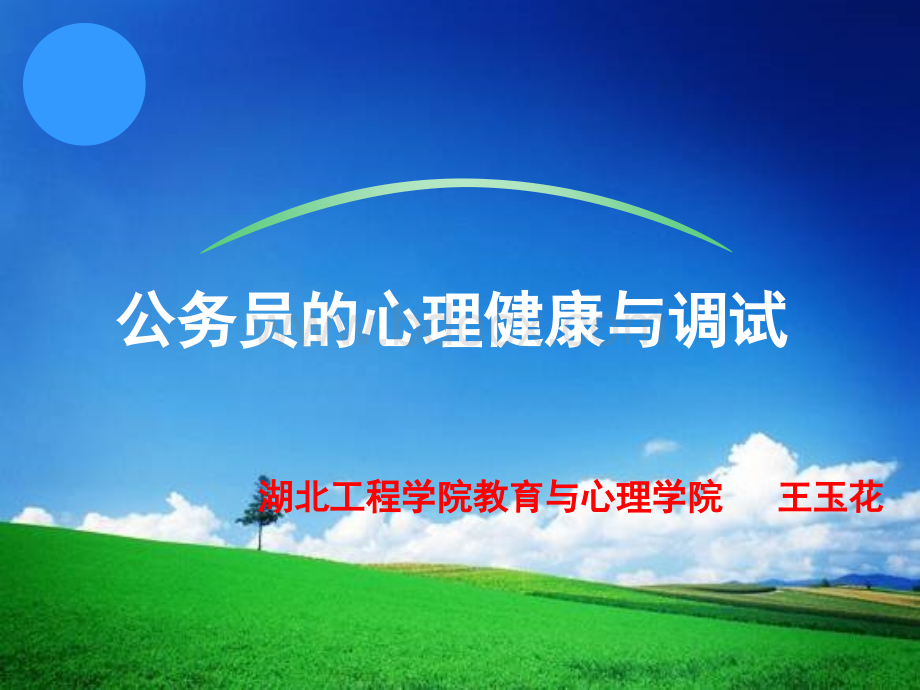 公务员心理健康PPT文档格式.ppt