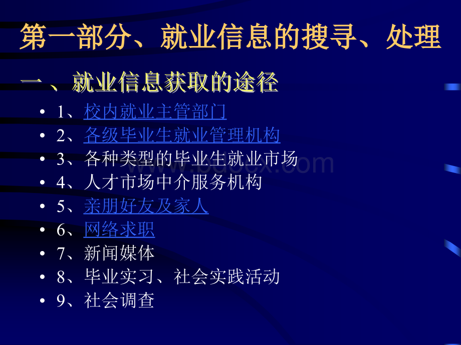 就业指导-就业信息的搜寻、处理及求职“陷阱”的防范PPT文件格式下载.ppt_第2页