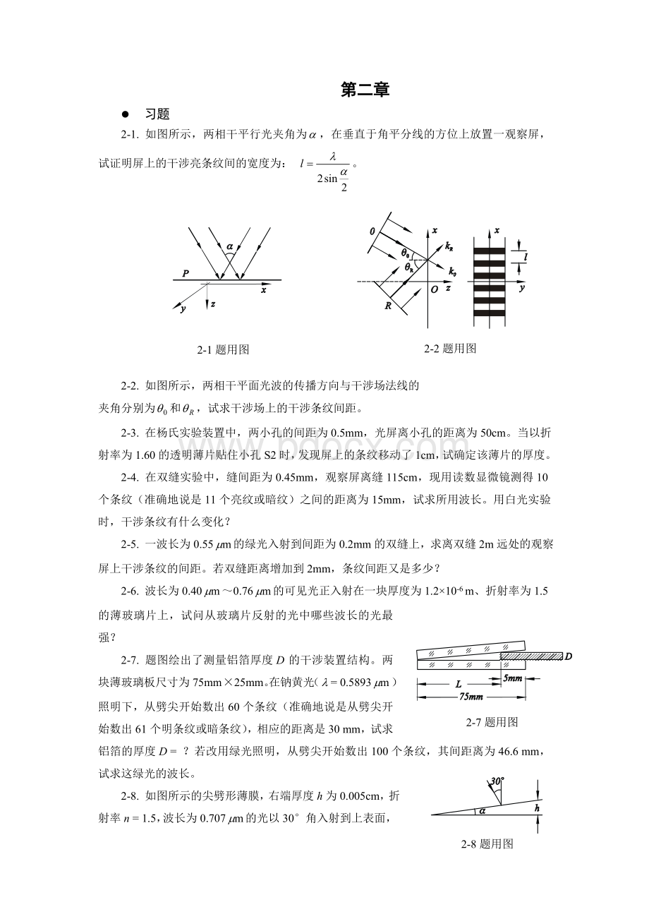 物理光学与应用光学习题解第二章Word格式文档下载.doc_第1页