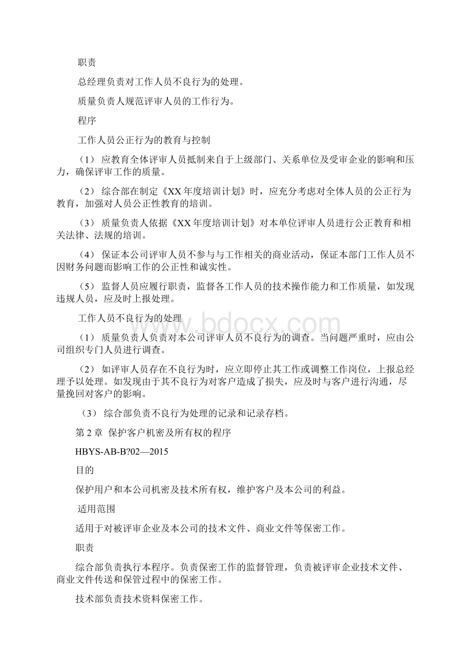 安全生产标准化评审程序精选文档Word文档格式.docx_第2页