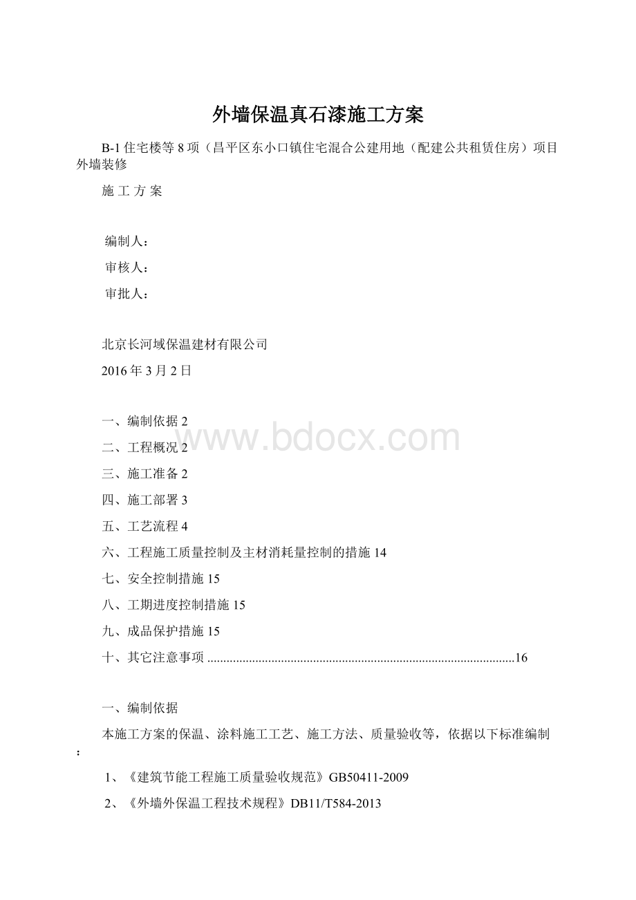 外墙保温真石漆施工方案Word文档格式.docx