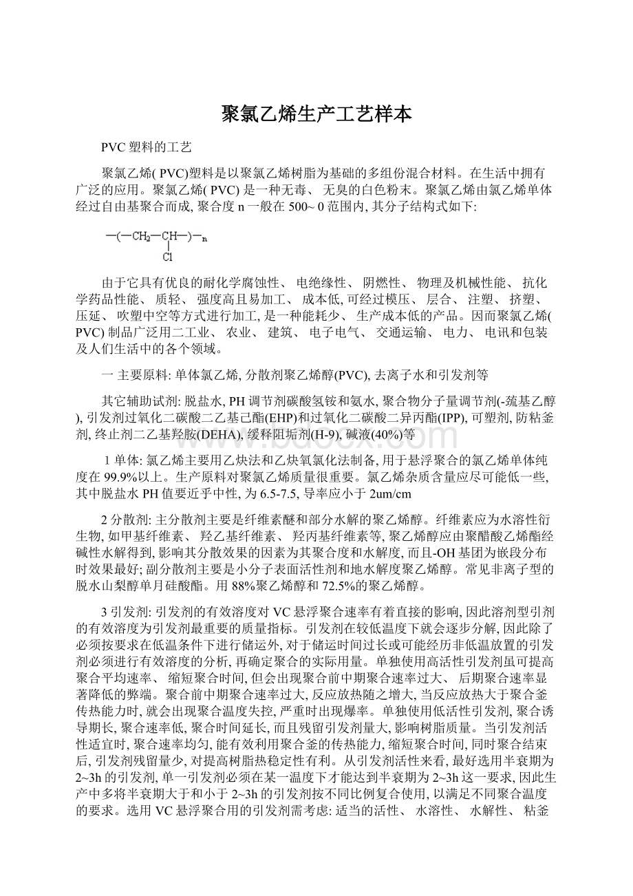 聚氯乙烯生产工艺样本.docx_第1页