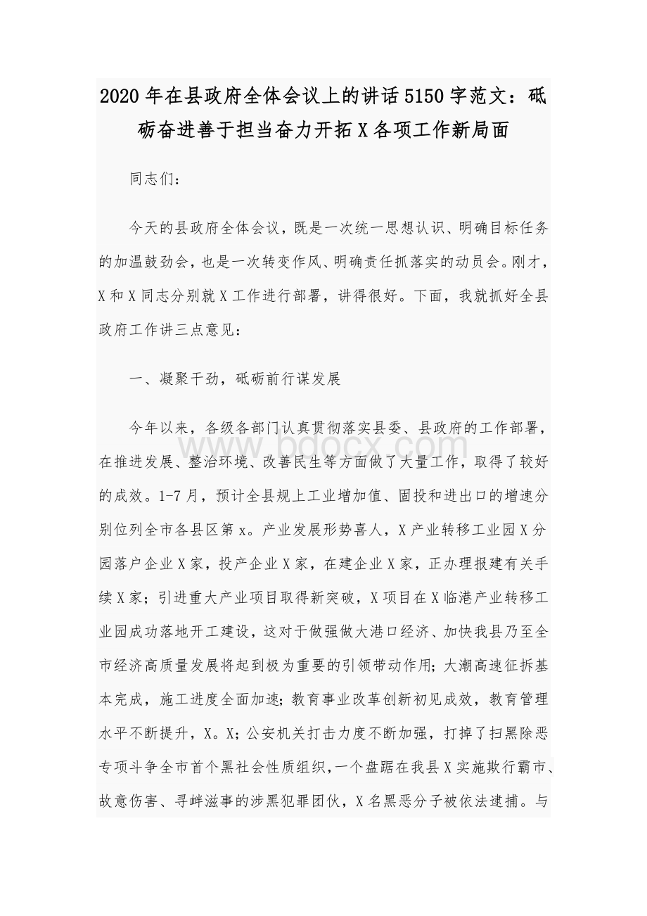 2020年在县政府全体会议上的讲话5150字范文：砥砺奋进善于担当奋力开拓X各项工作新局面.docx