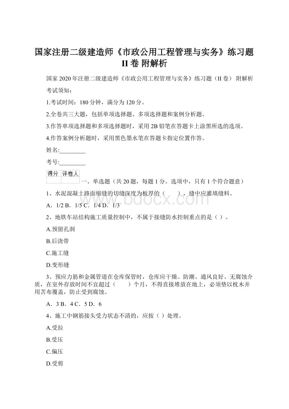 国家注册二级建造师《市政公用工程管理与实务》练习题II卷 附解析Word格式.docx