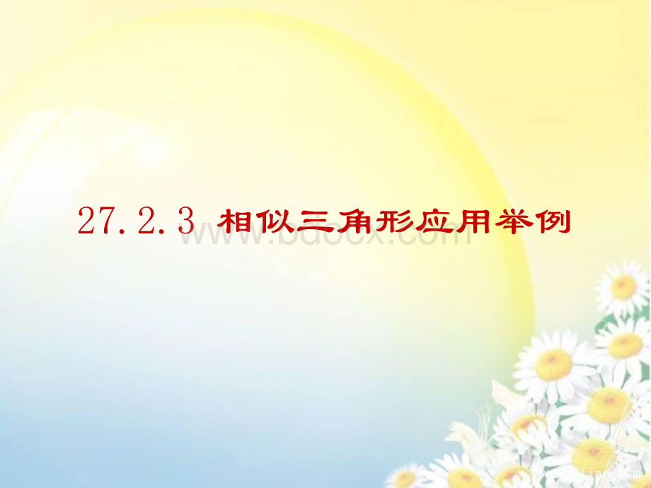 27.2.3相似三角形应用举例(优质课).ppt