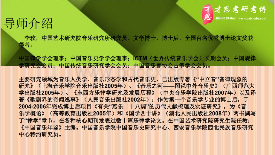 中国艺术研究院音乐学传统音乐研究考研导师介绍以及导师有哪些优质PPT.pptx_第3页