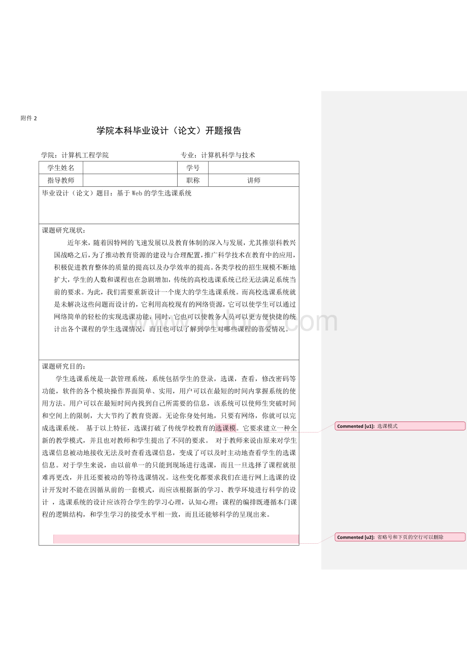 学生选课系统开题报告Word下载.doc_第1页