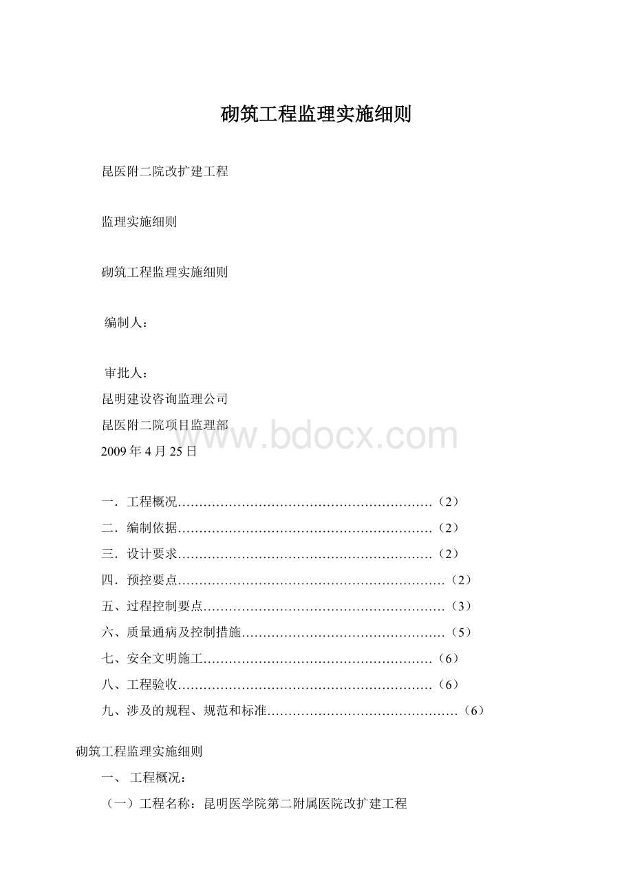 砌筑工程监理实施细则.docx