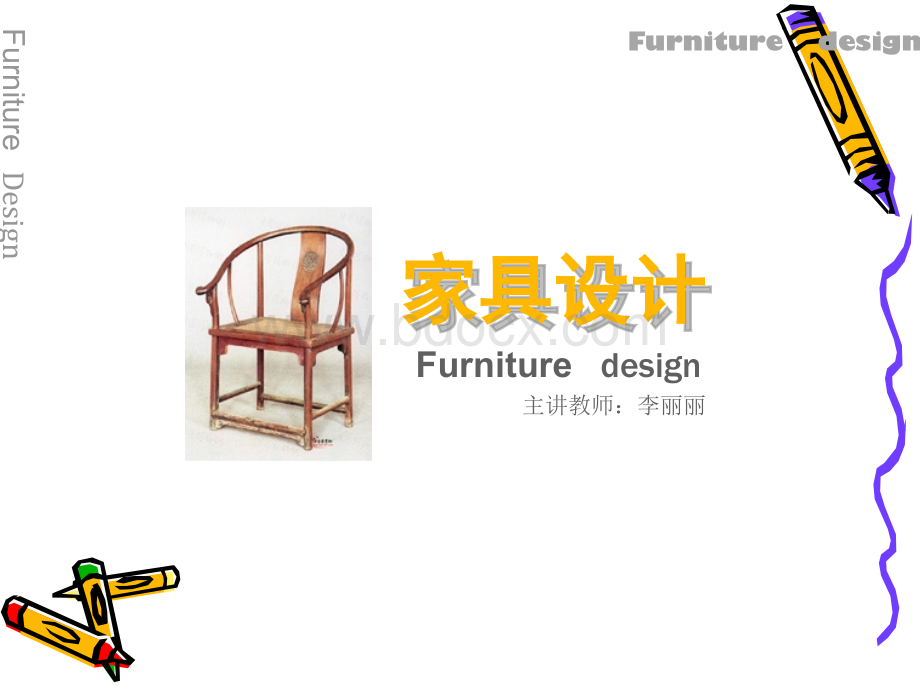 第四讲家具设计表达(草图与设计).ppt_第1页