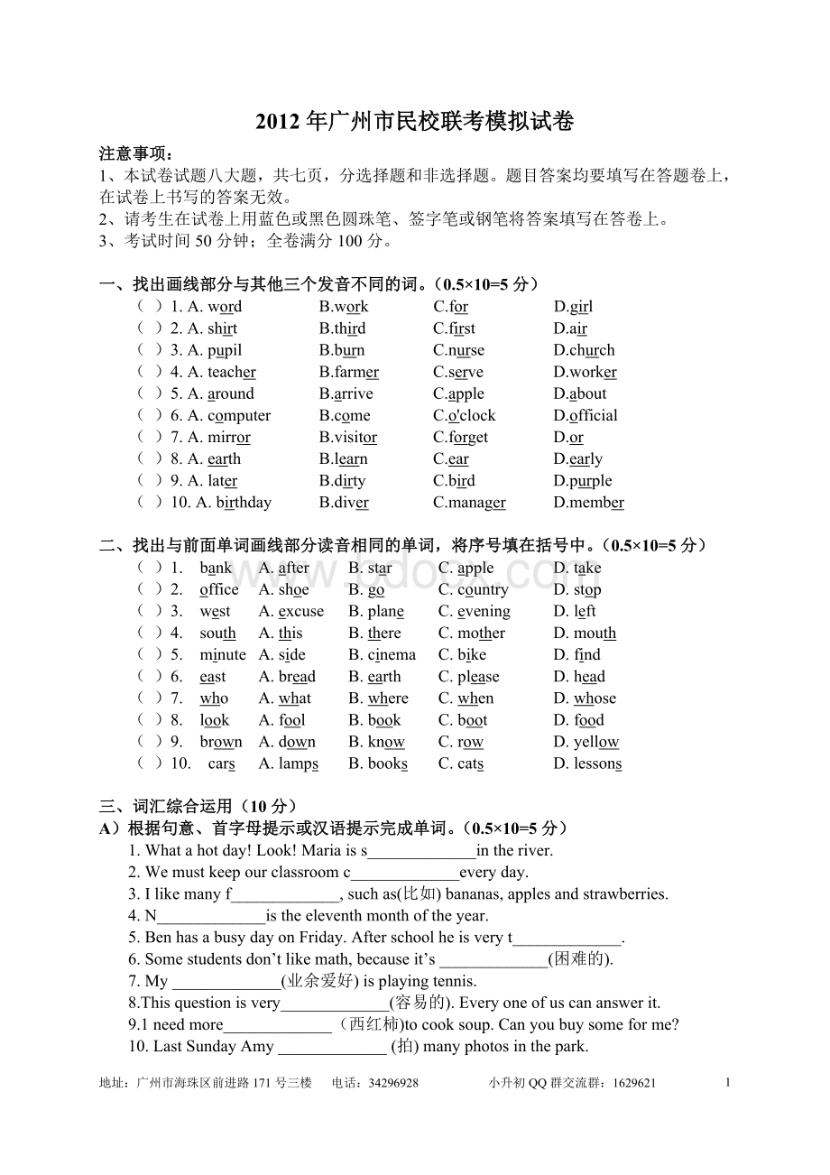 2012年广州小升初民校联考英语模拟试卷.doc_第1页