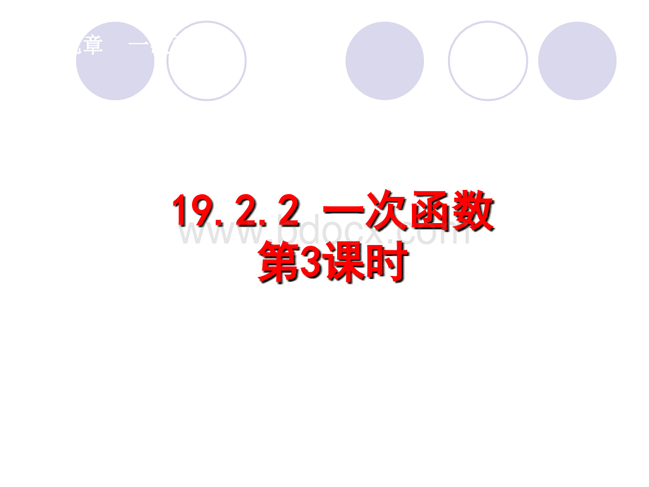 19.2.2一次函数(3)待定系数法求一次函数解析式PPT课件下载推荐.ppt_第1页