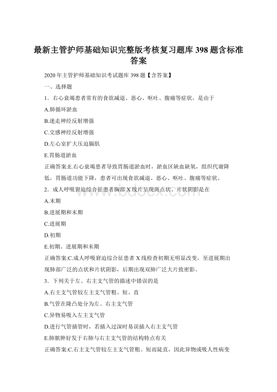 最新主管护师基础知识完整版考核复习题库398题含标准答案.docx_第1页