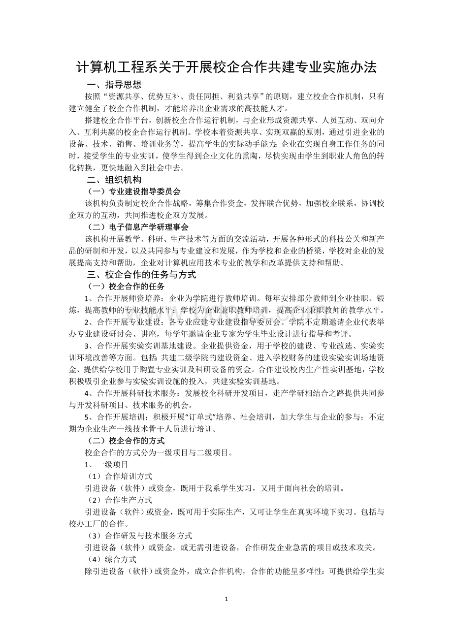 计算机工程系关于开展校企合作共建专业实施办法Word格式.doc