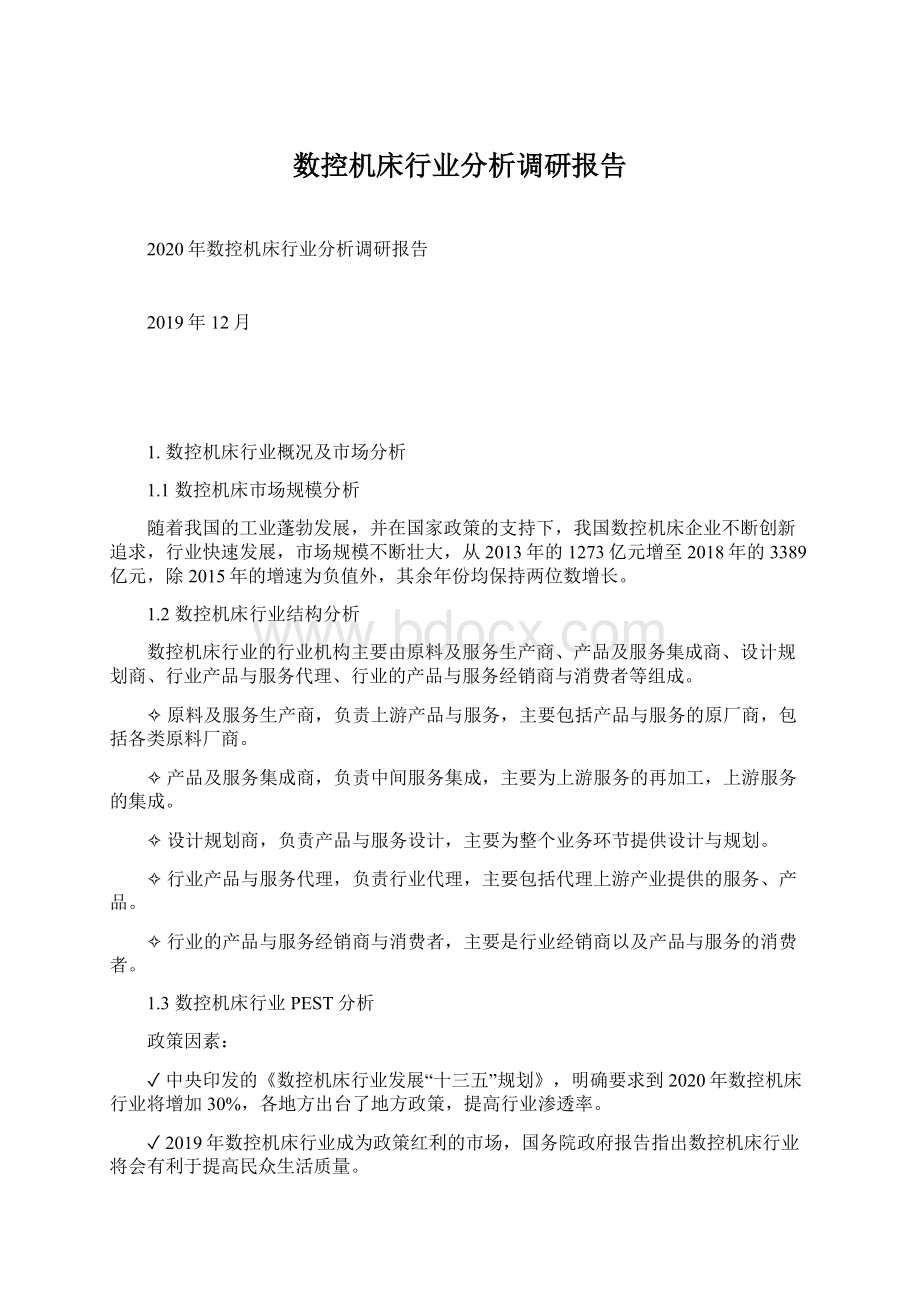 数控机床行业分析调研报告Word格式文档下载.docx