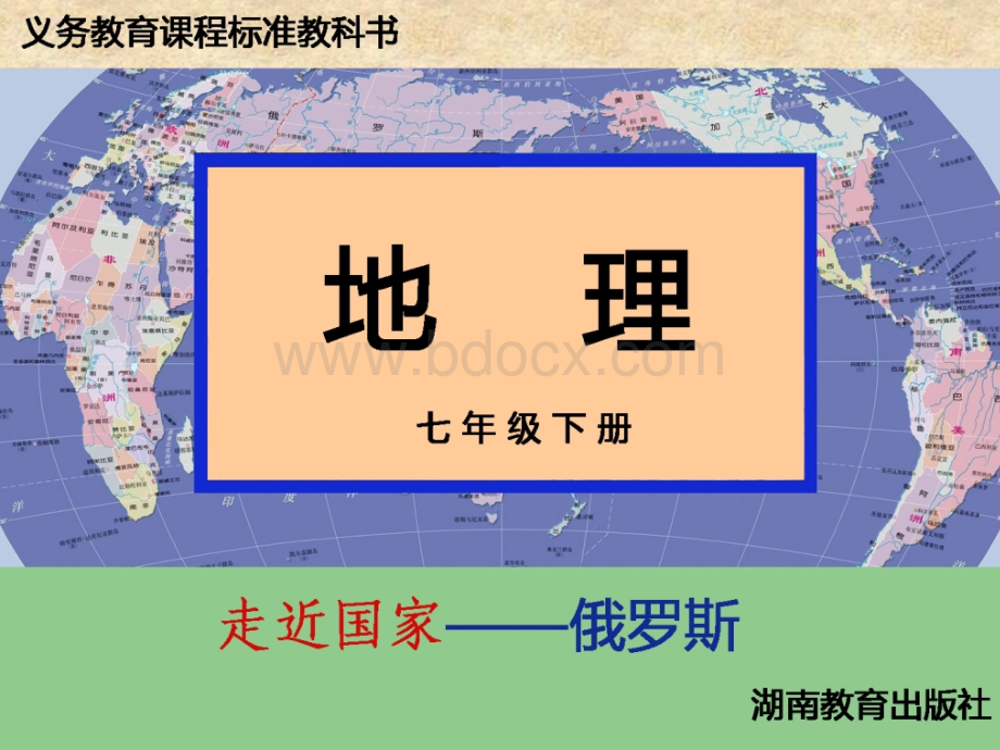 湘教版地理七年级下册俄罗斯.ppt_第1页