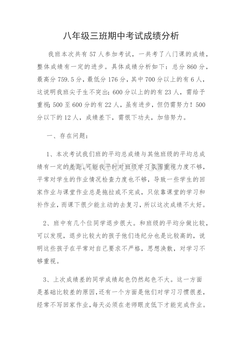 八年级三班期中考试成绩分析Word文档格式.docx