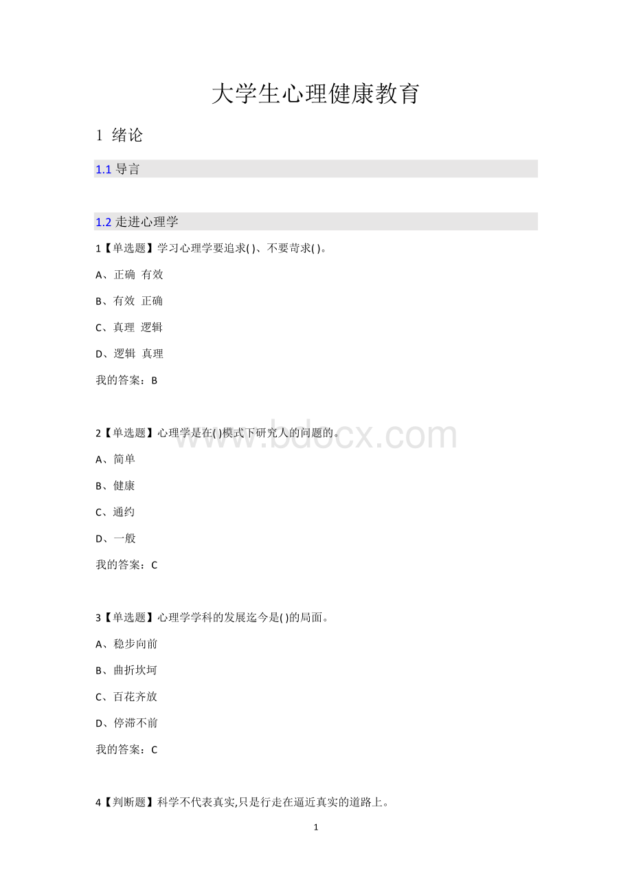 大学生心理健康教育全部答案Word文档下载推荐.docx