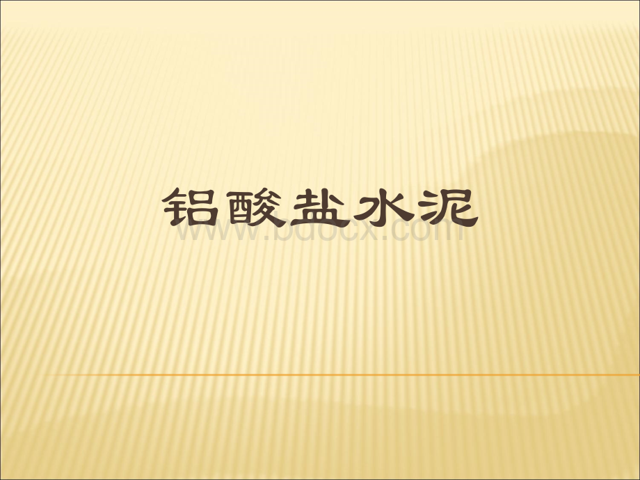 水泥材料学5-3铝酸盐水泥.ppt