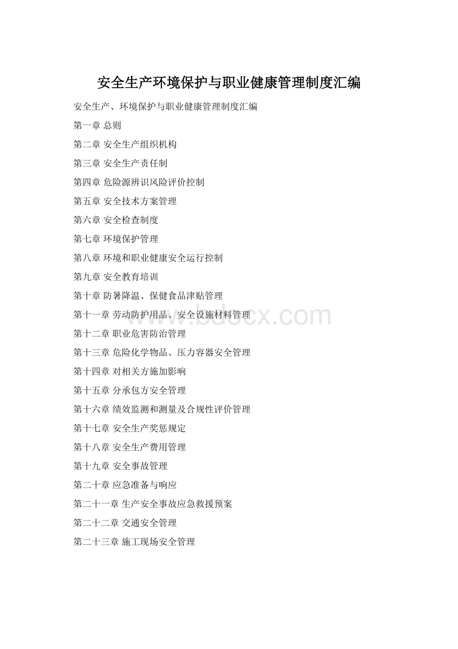 安全生产环境保护与职业健康管理制度汇编Word下载.docx