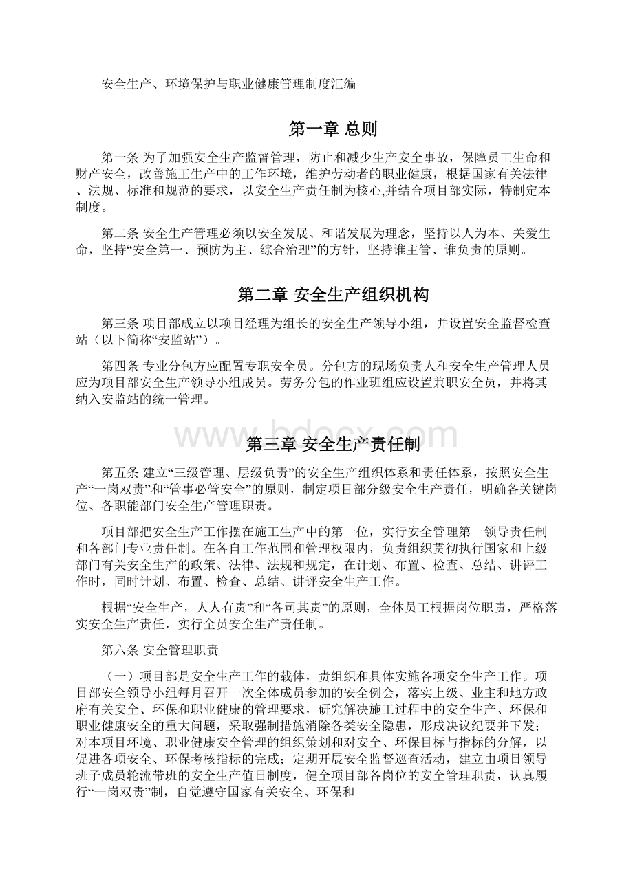 安全生产环境保护与职业健康管理制度汇编Word下载.docx_第2页