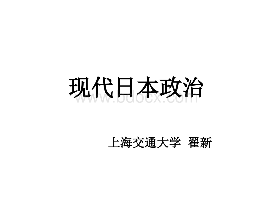 上海交通大学通识课现代日本政治课件(全).ppt_第1页