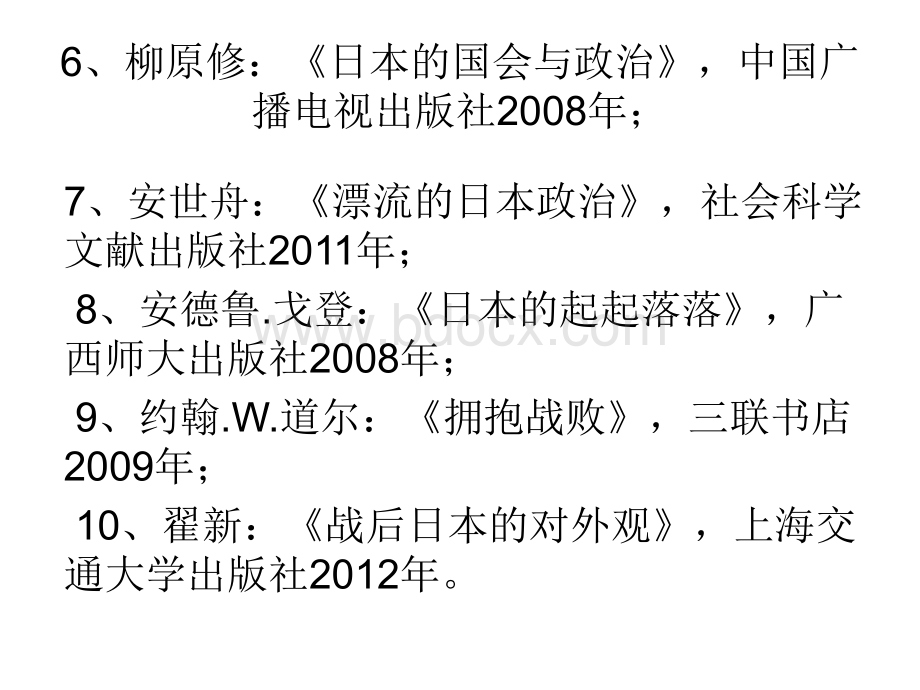 上海交通大学通识课现代日本政治课件(全).ppt_第3页