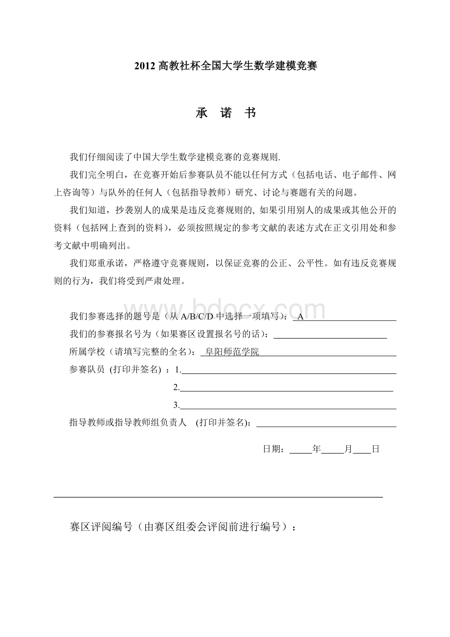 数学建模论文A题阜阳师范学院数学与计算科学学院.doc_第1页