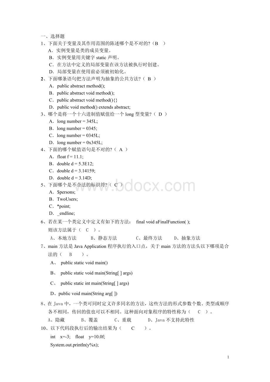 Java期末考试习题库(选择题+填空题+改错题学生)Word格式文档下载.doc