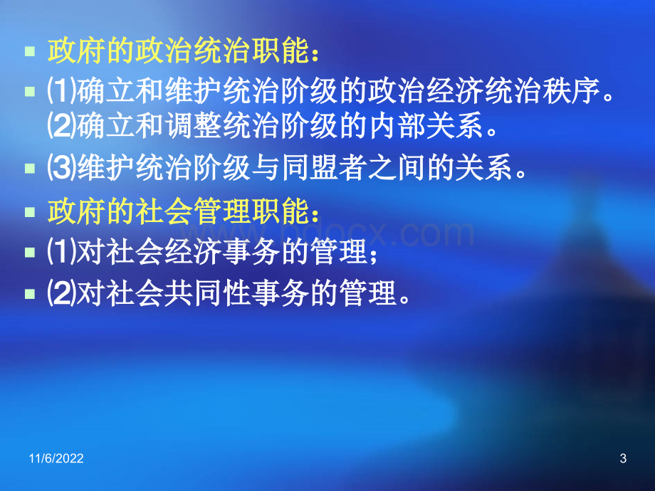 当代中国的政府职能PPT推荐.ppt_第3页