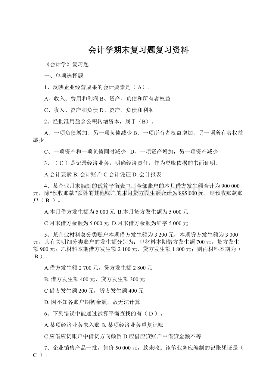 会计学期末复习题复习资料.docx